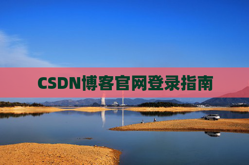 CSDN博客官网登录指南