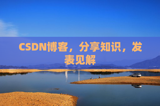 CSDN博客，分享知识，发表见解